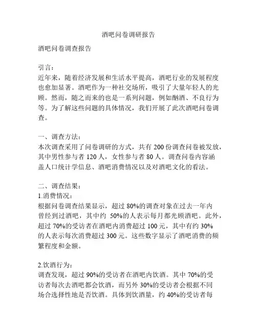 酒吧问卷调研报告