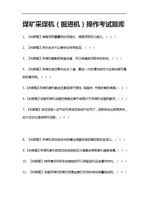 [考点]煤矿采煤机(掘进机)操作真题模拟考试题库含答案