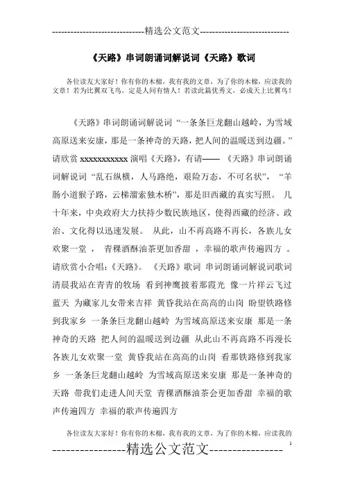 《天路》串词朗诵词解说词《天路》歌词