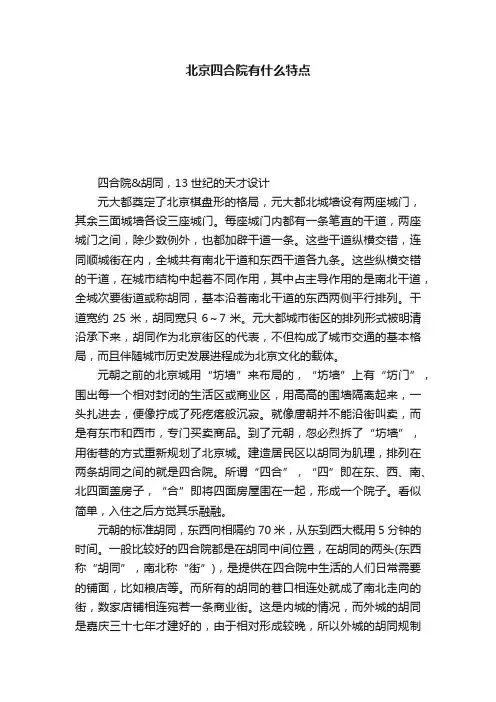 北京四合院有什么特点