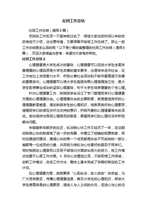社团工作总结（通用8篇）