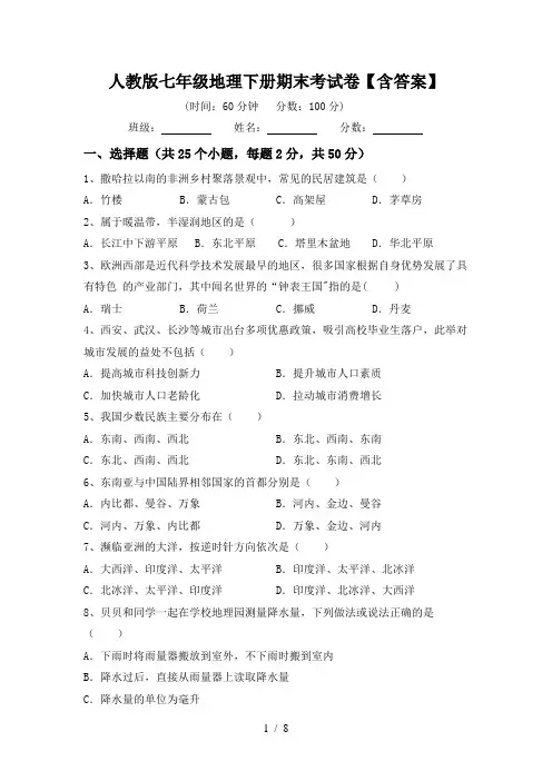 人教版七年级地理下册期末考试卷【含答案】