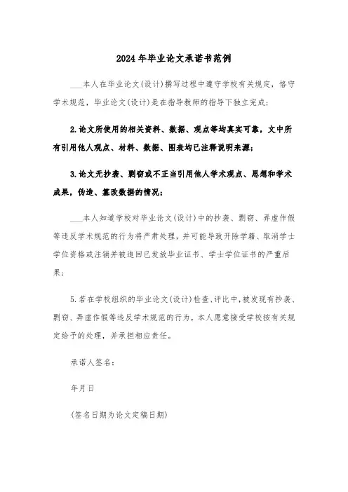2024年毕业论文承诺书范例（3篇）