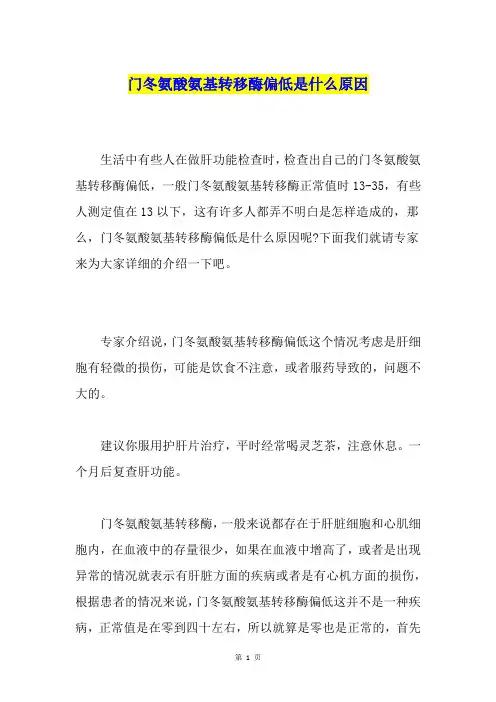 门冬氨酸氨基转移酶偏低是什么原因