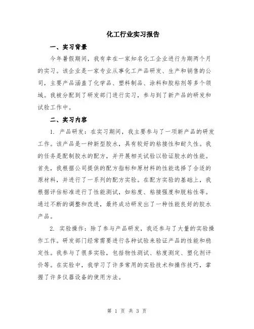 化工行业实习报告