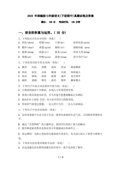 2023年部编版七年级语文(下册期中)真题试卷及答案