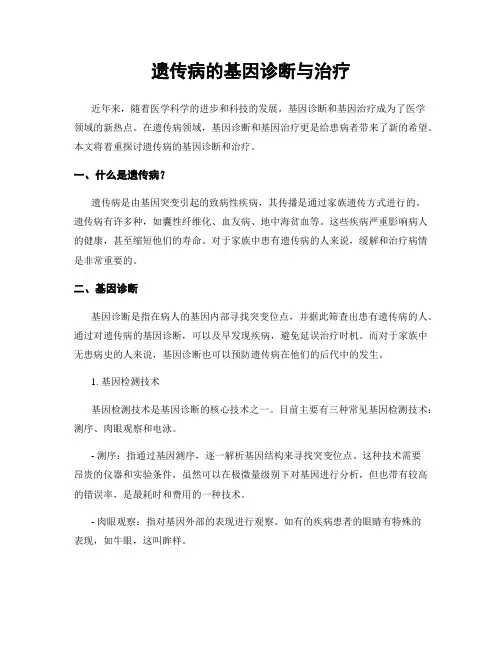 遗传病的基因诊断与治疗