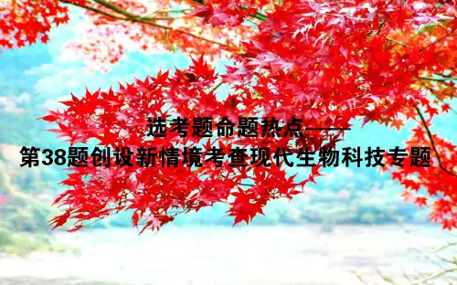 高考生物二轮复习 选考题命题热点——第38题 创设情境考查现代生物科技专题课件