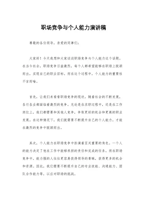 职场竞争与个人能力演讲稿