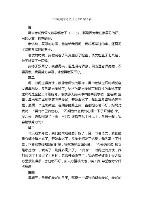 二年级期末考试日记100字6篇_小学二年级日记