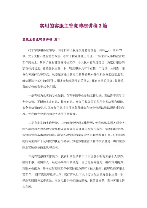 实用的客服主管竞聘演讲稿3篇_2