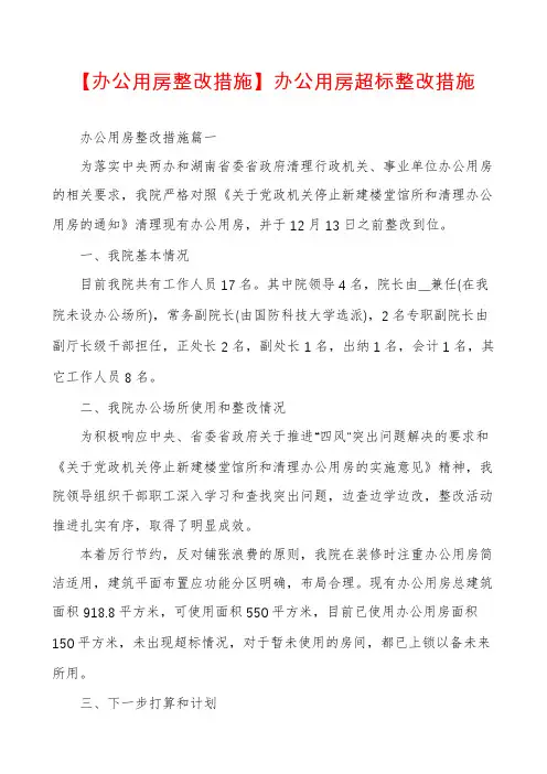 【办公用房整改措施】办公用房超标整改措施