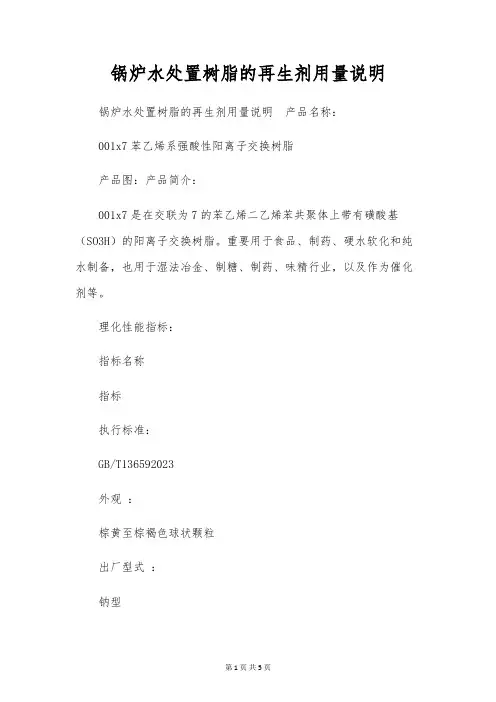 锅炉水处理树脂的再生剂用量说明