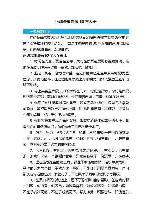 运动会加油稿30字大全