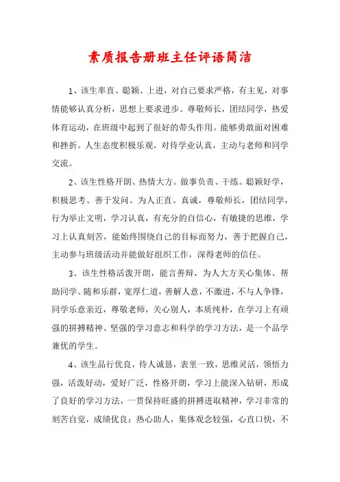 素质报告册班主任评语简洁