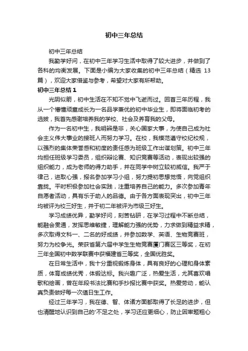 初中三年总结（精选13篇）