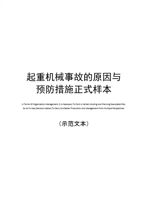 起重机械事故的原因与预防措施正式样本