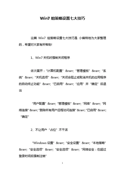 Win7组策略设置七大技巧