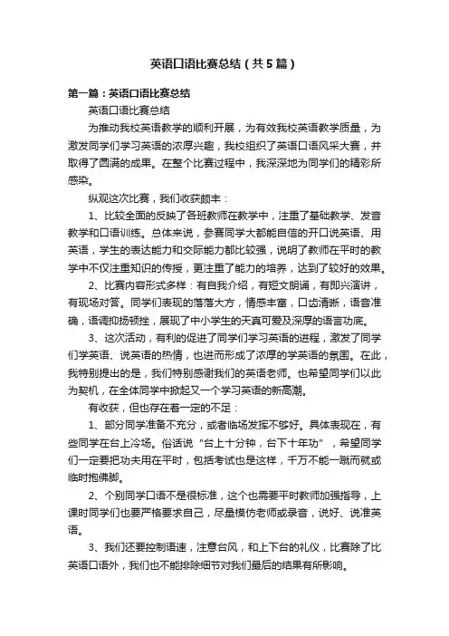 英语口语比赛总结（共5篇）