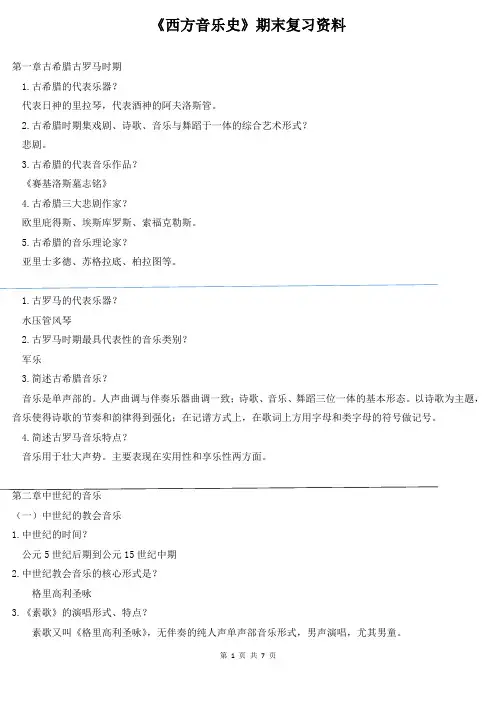 《西方音乐史》期末复习资料