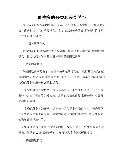 遗传病的分类和表型特征