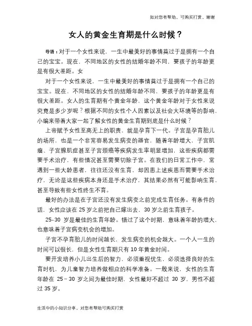 女人的黄金生育期是什么时候？