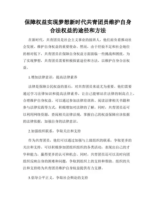保障权益实现梦想新时代共青团员维护自身合法权益的途径和方法