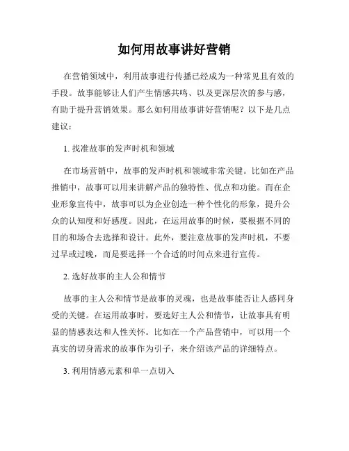 如何用故事讲好营销