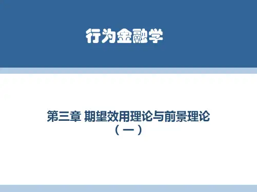 第三章期望效用与前景理论1
