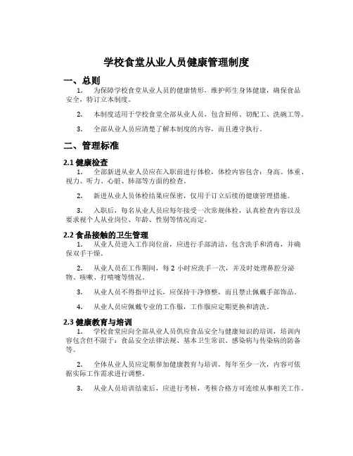 学校食堂从业人员健康管理制度