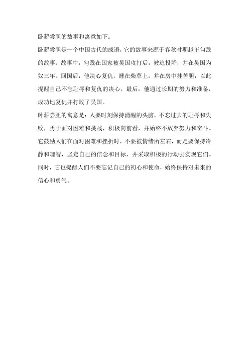 卧薪尝胆的故事和寓意