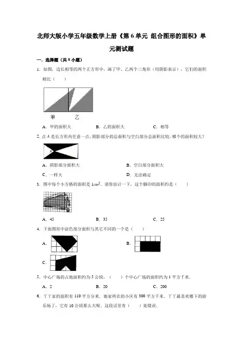 北师大版小学五年级数学上册《第6单元组合图形的面积》单元测试题(含解析)