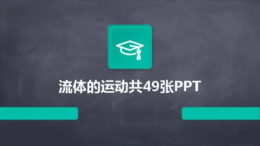 流体的运动共49张PPT