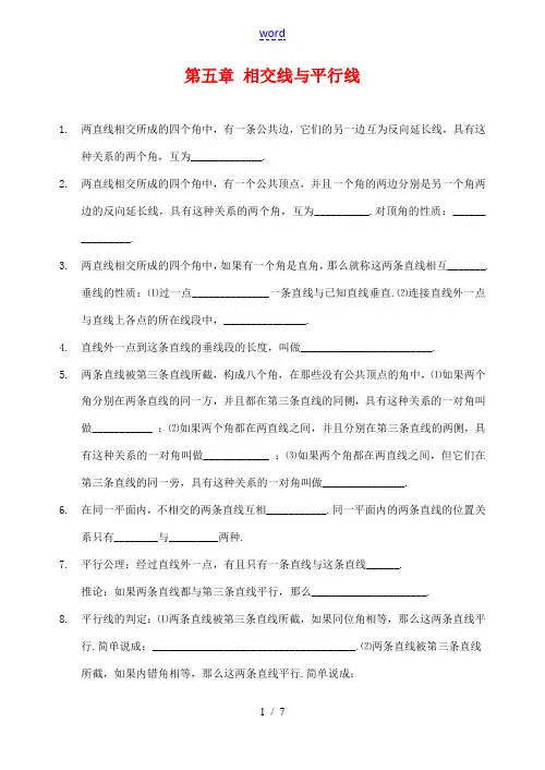 七年级数学下册 第五章 相交线与平行线 全章知识点归纳及典型题目练习(含答案) 人教版