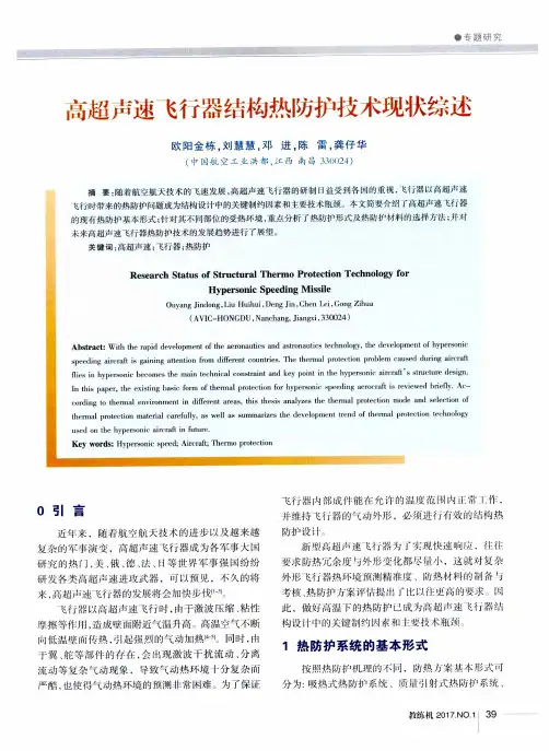 高超声速飞行器结构热防护技术现状综述