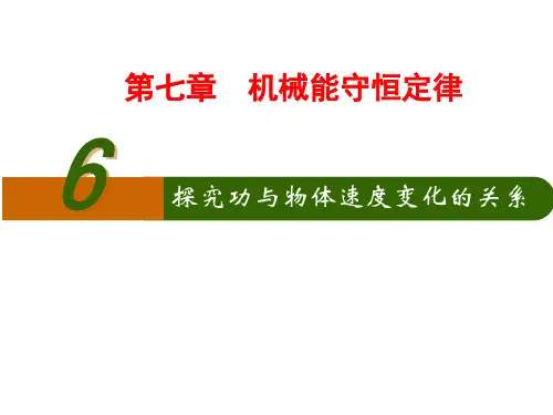 高中物理必修二精品课件7.6实验：探究功与速度变化的关系