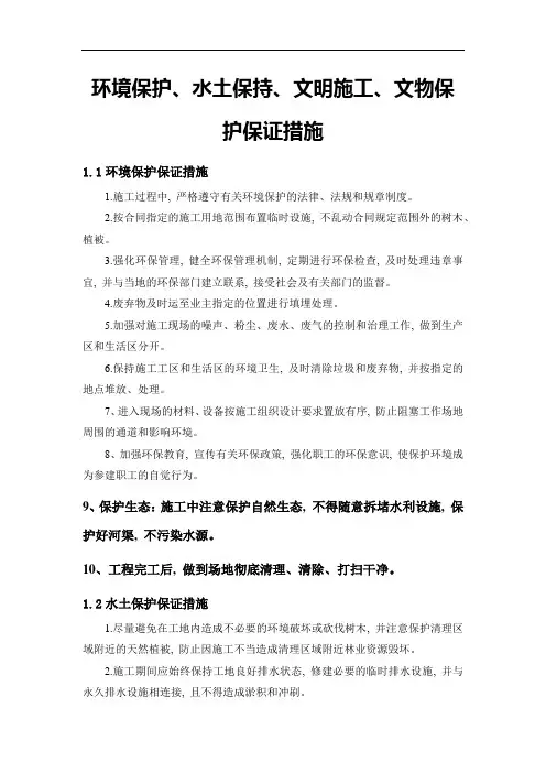 环境保护、水土保持、文明施工、文物保护保证措施