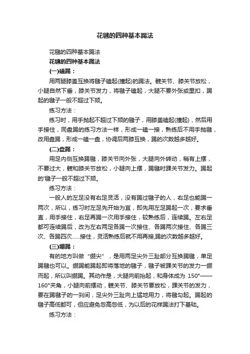 花毽的四种基本踢法