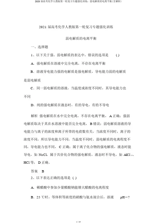 2020届高考化学人教版第一轮复习专题强化训练：弱电解质的电离平衡(含解析)