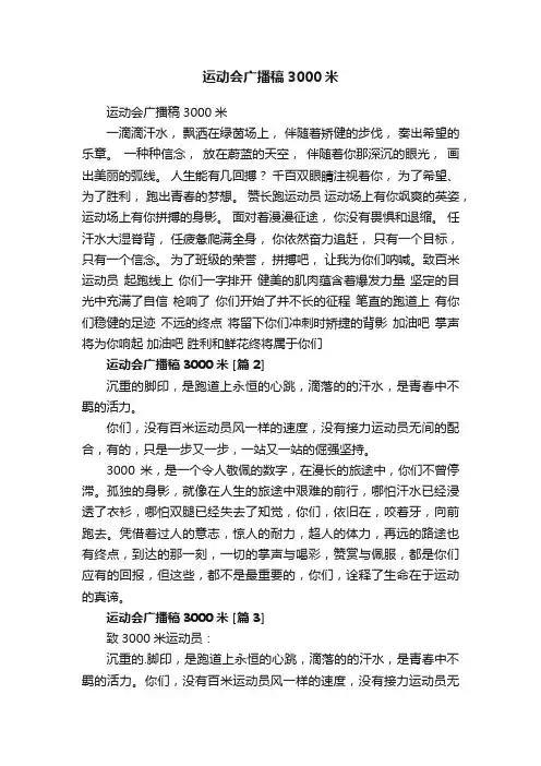 运动会广播稿3000米