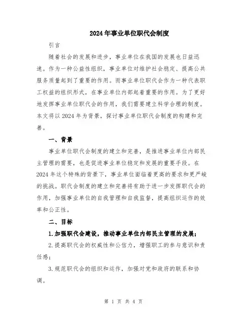 2024年事业单位职代会制度