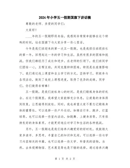 2024年小学五一假期国旗下讲话稿