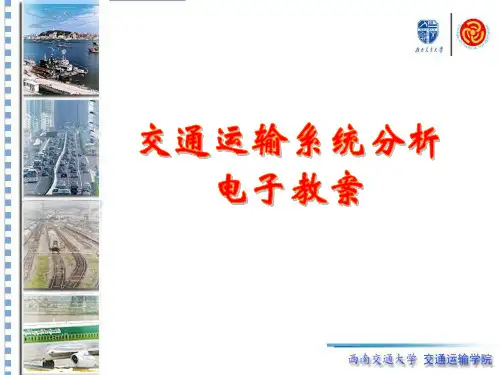 交通运输系统分析需求与供给共57页