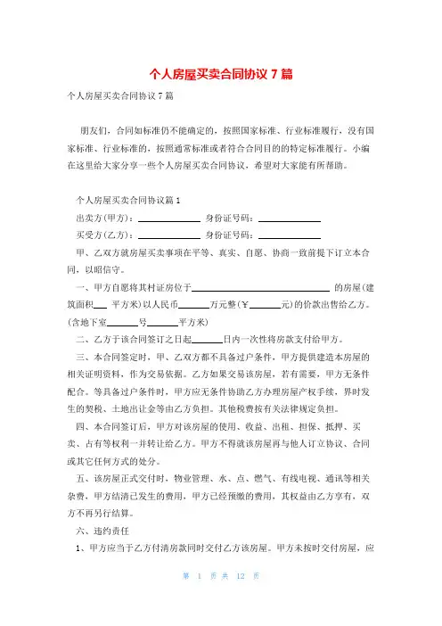 个人房屋买卖合同协议7篇