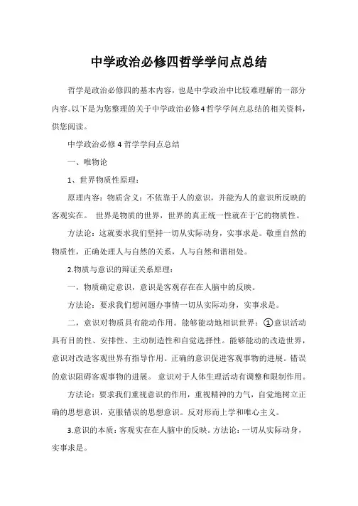 高中政治必修四哲学知识点总结