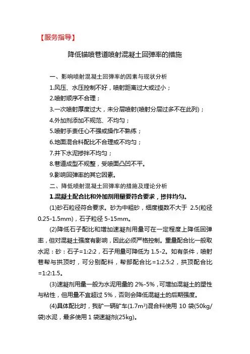 降低喷射混凝土回弹率的措施