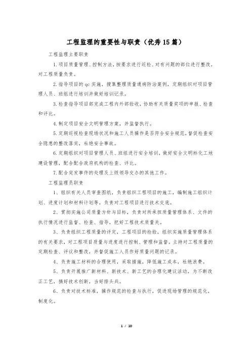 工程监理的重要性与职责(优秀15篇)