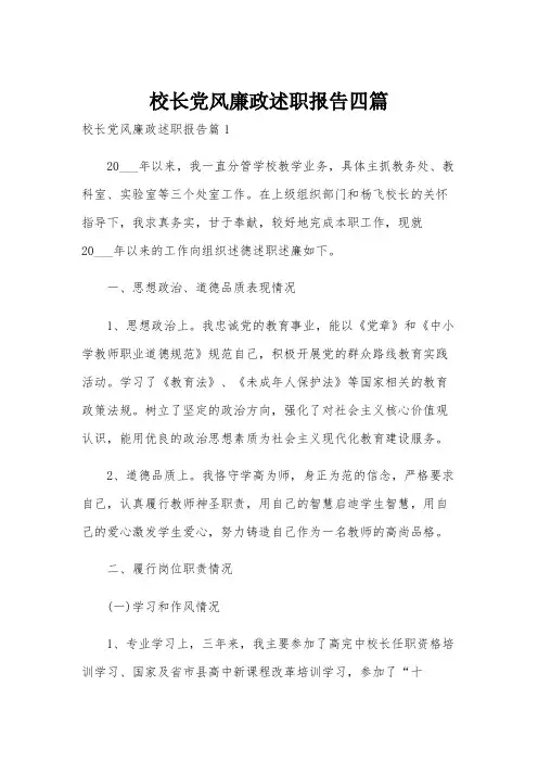 校长党风廉政述职报告四篇