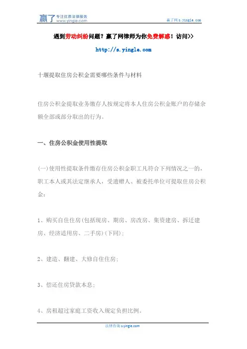 十堰提取住房公积金需要哪些条件与材料