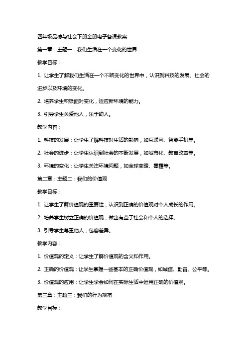四年级品德与社会下册全册电子备课教案